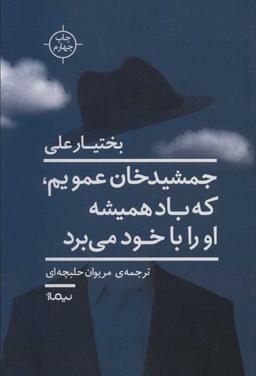 عکس جمشیدخان عمویم که همیشه باد او را با خود می‌برد