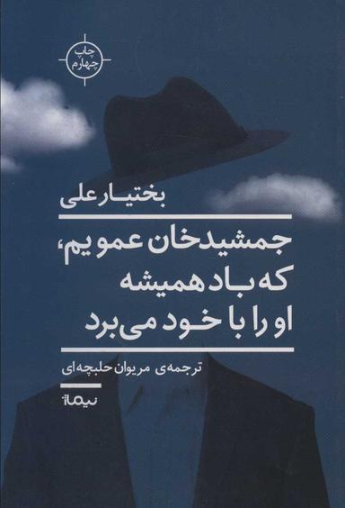 عکس جمشیدخان عمویم که همیشه باد او را با خود می‌برد