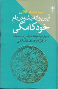 عکس آیین و اندیشه در دام خودکامگی