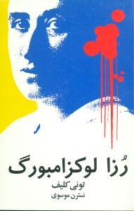 عکس رزا لوکزامبورگ