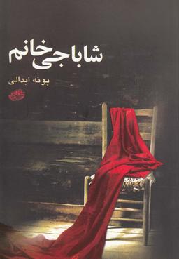 عکس شاباجی خانم