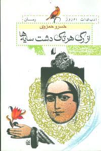 عکس از رگ هر تاک دشت سایه‌ها