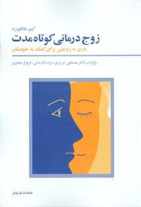 عکس زوج‌درمانی کوتاه مدت «یاری به زوجین برای کمک به خودشان»