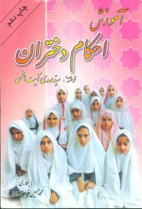 عکس آموزش احکام دختران