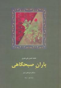 عکس باران صبحگاهی: منتخب دو دفتر شعر: سایه عمر و آزاده