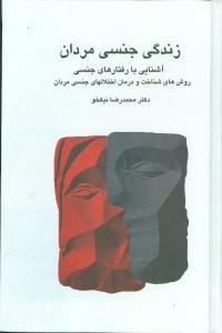 عکس زندگی جنسی مردان