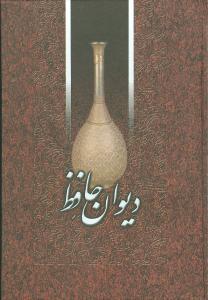 عکس دیوان حافظ: بر اساس نسخه علامه قزوینی و دکتر قاسم غنی