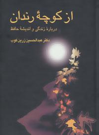 عکس از کوچه رندان: درباره زندگی و اندیشه حافظ
