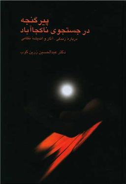 عکس پیر گنجه: در جستجوی ناکجاآباد: درباره زندگی، آثار و اندیشه نظامی