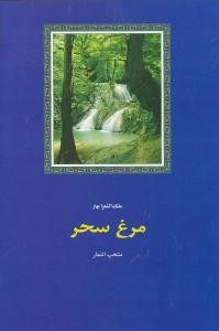 عکس مرغ سحر: منتخب اشعار