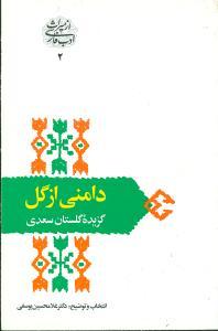 عکس دامنی از گل: گزیده گلستان سعدی