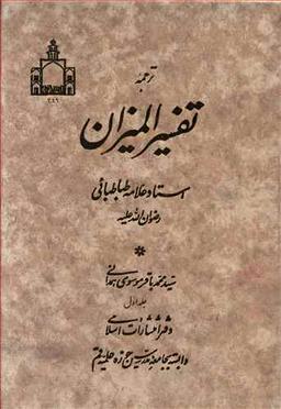 عکس ترجمه تفسیر المیزان