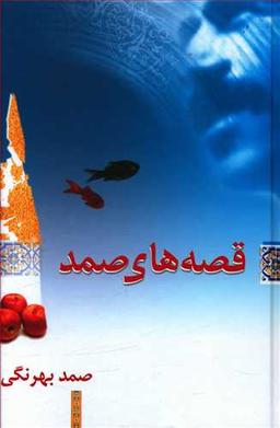 عکس قصه‌های صمد، مجموعه قصه‌ها