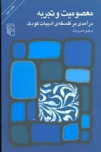 عکس معصومیت و تجربه
