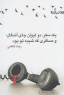 عکس یک سفر، دو لیوان چای آشغال و مسافری که شبیه تو بود