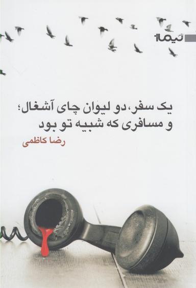 عکس یک سفر، دو لیوان چای آشغال و مسافری که شبیه تو بود