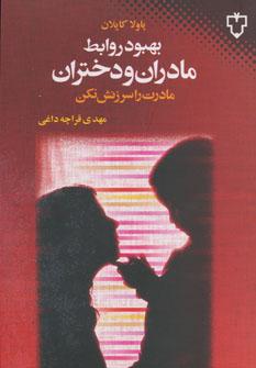 عکس مادرت را سرزنش نکن: بهبود روابط مادران و دختران