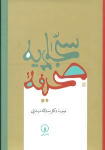 عکس صحیفه سجادیه