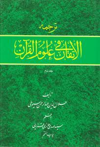 عکس ترجمه الاتقان فی علوم‌القرآن (۲جلدی)