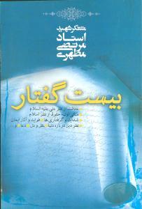 عکس بیست گفتار