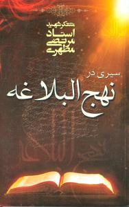 عکس سیری در نهج البلاغه
