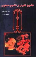 عکس تشیع علوی و تشیع صفوی