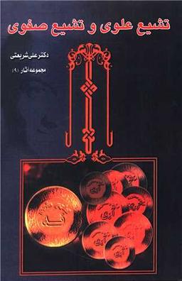 عکس تشیع علوی و تشیع صفوی