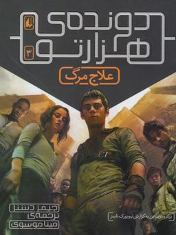 عکس علاج مرگ