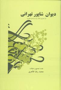 عکس دیوان خواجه شرف‌الدین شاپور تهرانی