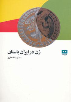 عکس زن در ایران باستان