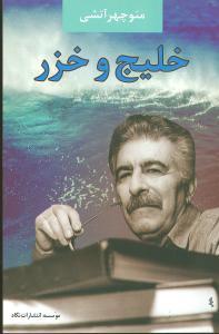 عکس خلیج و خزر