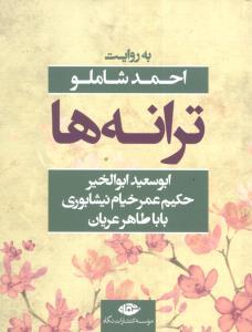 عکس ترانه‌ها: ابوسعید ابوالخیر، حکیم عمر خیام نیشابوری باباطاهر عریان