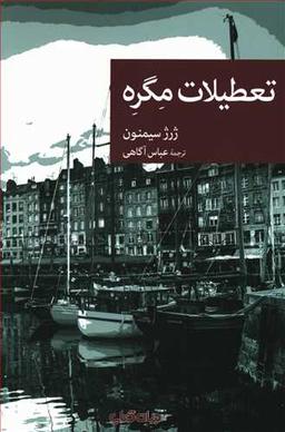 عکس تعطیلات مگره