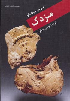 عکس مزدک