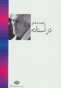 عکس در آستانه