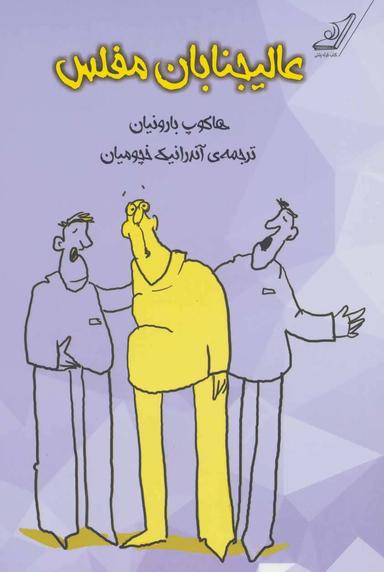 عکس عالی‌جنابان مفلس