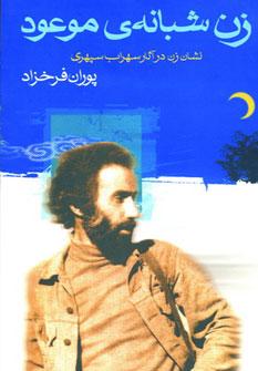عکس زن شبانهٔ موعود (نشان زن در آثار سهراب سپهری)