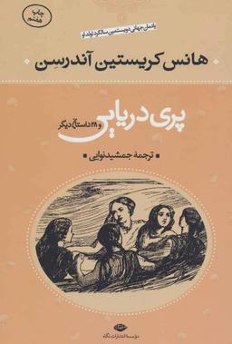 عکس پری دریایی و ۲۸ قصه دیگر