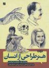 عکس هنر طراحی از انسان