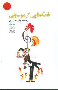 عکس قصه‌هایی از موسیقی
