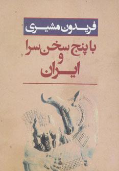 عکس ایران و با پنج سخن‌سرا: برگزیده اشعار