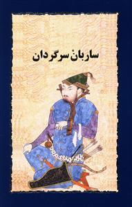 عکس ساربان سرگردان (جلد دوم جزیره سرگردانی)
