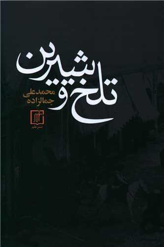 عکس تلخ و شیرین