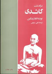 عکس سرگذشت گاندی