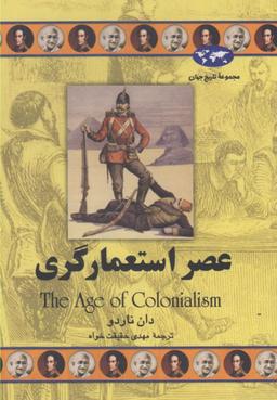 عکس عصر استعمارگری