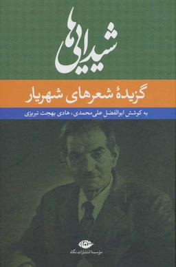 عکس شیدایی‌ها «گزیدهٔ شعرهای شورانگیز»