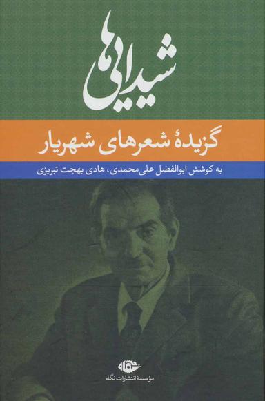 عکس شیدایی‌ها «گزیدهٔ شعرهای شورانگیز»