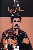عکس سالاری‌ها