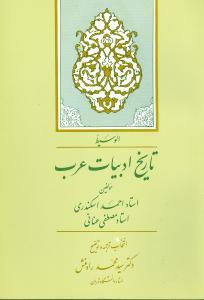 عکس تاریخ ادبیات عرب «الوسیط…»