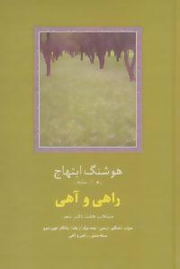 عکس راهی و آهی